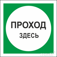 1064 Знак "Проход здесь"