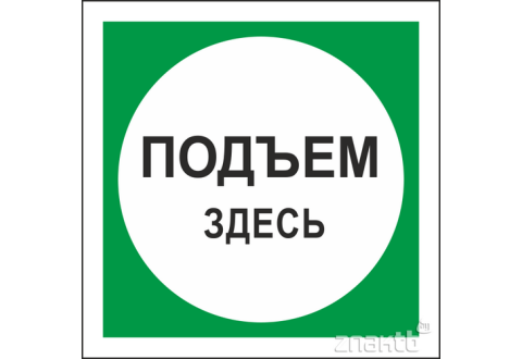 1065 Знак "Подъем здесь"