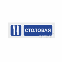 1100 Знак "Столовая"