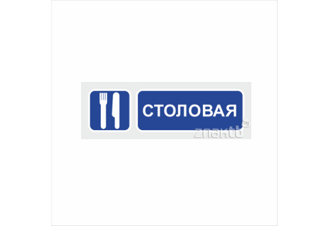 1100 Знак "Столовая"