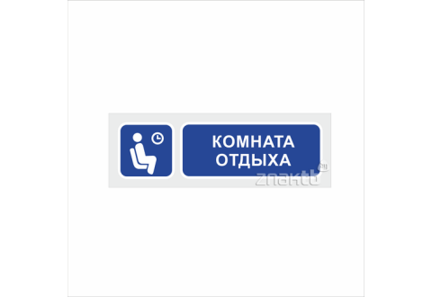 1102 Знак "Комната отдыха"