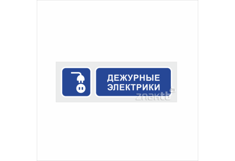 1105 Знак "Дежурные электрики"