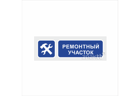 1107 Знак "Ремонтный участок"