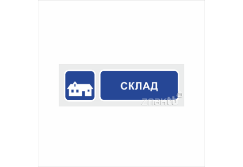 1109 Знак "Склад"