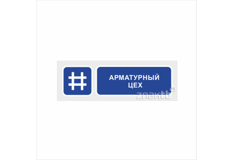 1113 Знак "Арматурный цех"