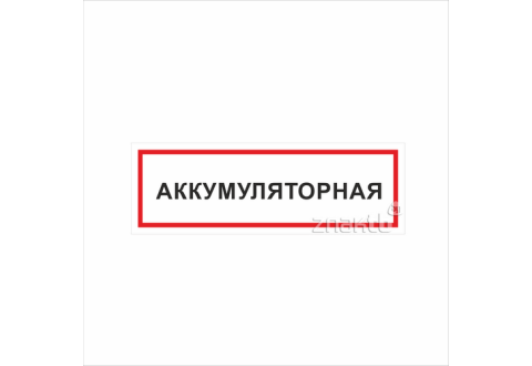 1115 Знак "Аккумуляторная"