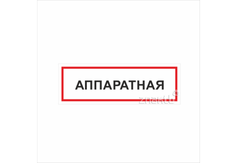 1116 Знак "Аппаратная"