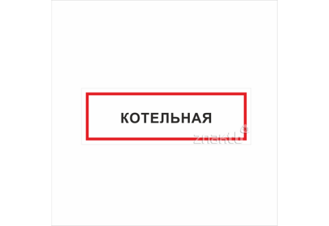 1118 Знак "Котельная"