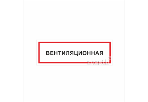 1120 Знак "Вентиляционная"