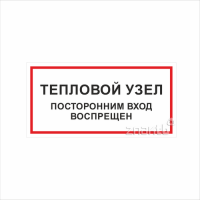 1121 Знак "Тепловой узел. Посторонним вход воспрещен"