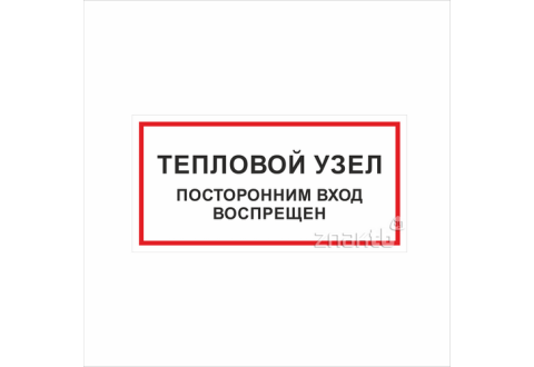 1121 Знак "Тепловой узел. Посторонним вход воспрещен"