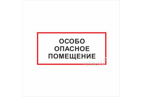 1122 Знак "Особо опасное помещение"