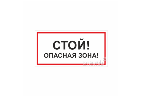 1124 Знак "Стой! Опасная зона"