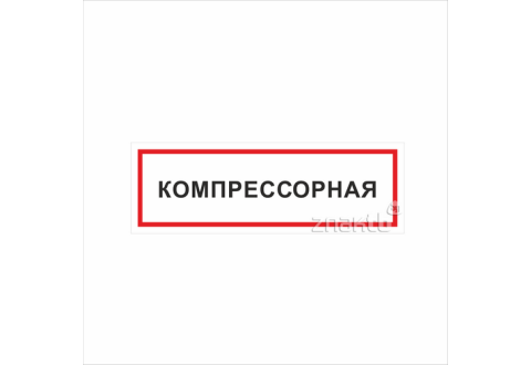 1125 Знак "Компрессорная"