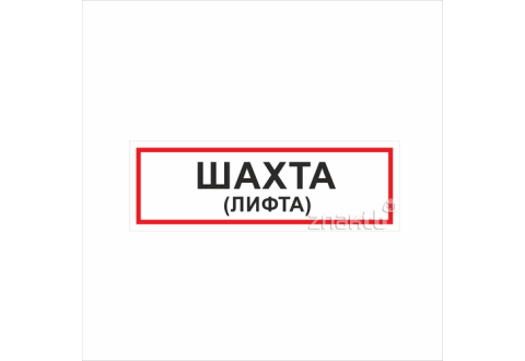 1126 Знак "Шахта (лифта)" 