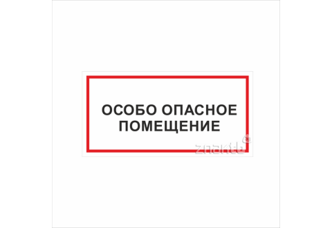 1127 Знак "Особо опасное помещение"