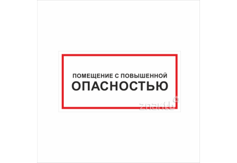 1128 Знак "Помещение с повышенной опасностью"