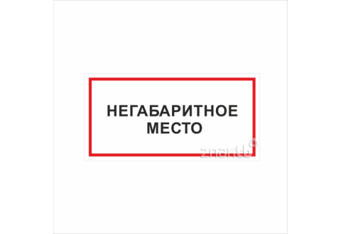 1129 Знак "Негабаритное место"