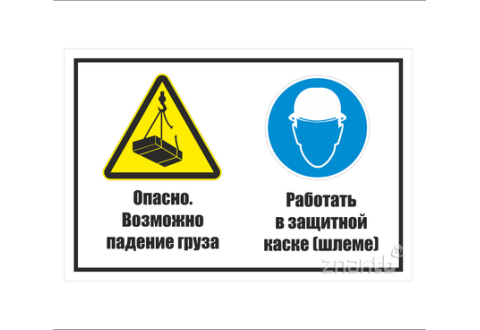 960 Знак "Опасно. Возможно падение груза. Доступ посторонним запрещен"