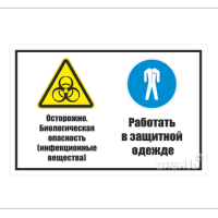 961 Знак "Осторожно. Биологическая опасность (инфекционные вещества). Работать в защитной одежде"