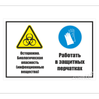 962 Знак "Осторожно. Биологическая опасность (инфекционные вещества). Работать в защитных перчатках"