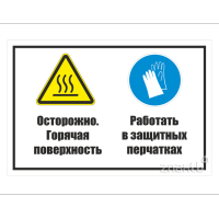 963 Знак "Осторожно. Горячая поверхность. Работать в защитных перчатках"