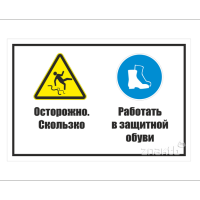 964 Знак "Осторожно. Скользко. Работать в защитной обуви"