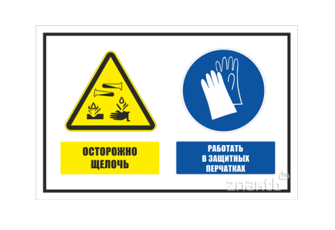 967 Знак "Осторожно. Щелочь. Работать в защитных перчатках"