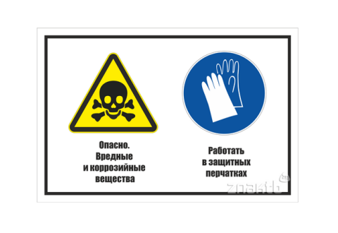 973 Знак "Опасно. Ядовитые вещества. Работать в защитных перчатках"