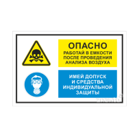 974 Знак "Опасно. Работай в емкости после проведения анализа воздуха. Имей допуск и средства индивидуальной защиты"