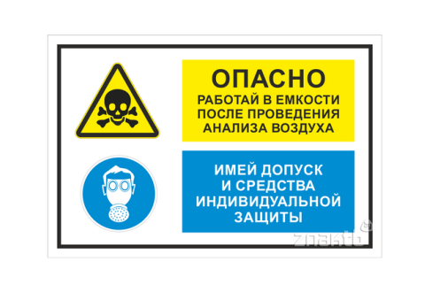 974 Знак "Опасно. Работай в емкости после проведения анализа воздуха. Имей допуск и средства индивидуальной защиты"