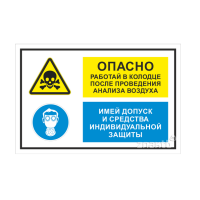 975 Знак "Опасно. Работай в колодце после проведения анализа воздуха. Имей допуск и средства индивидуальной защиты"