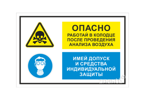 975 Знак "Опасно. Работай в колодце после проведения анализа воздуха. Имей допуск и средства индивидуальной защиты"