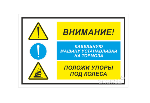 976 Знак "Внимание! Кабельную машину устанавливай на тормоза. Подложи упоры под колёса"