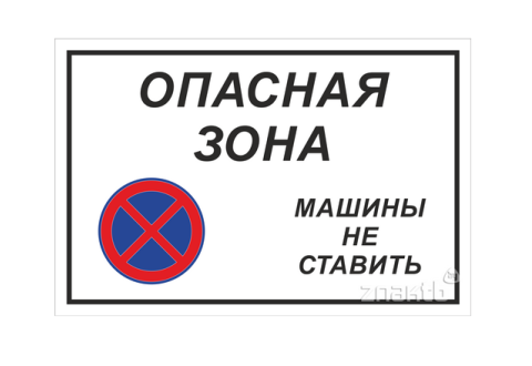 984 Знак "Опасная зона. Машины не ставить"