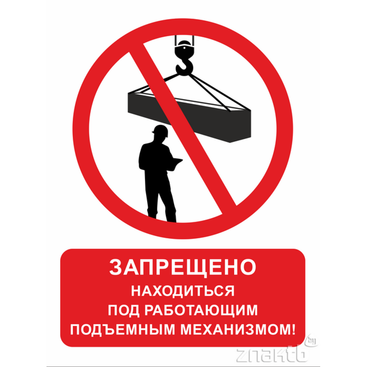 1038 Знак "Запрещается находиться под работающим подъёмным механизмом"