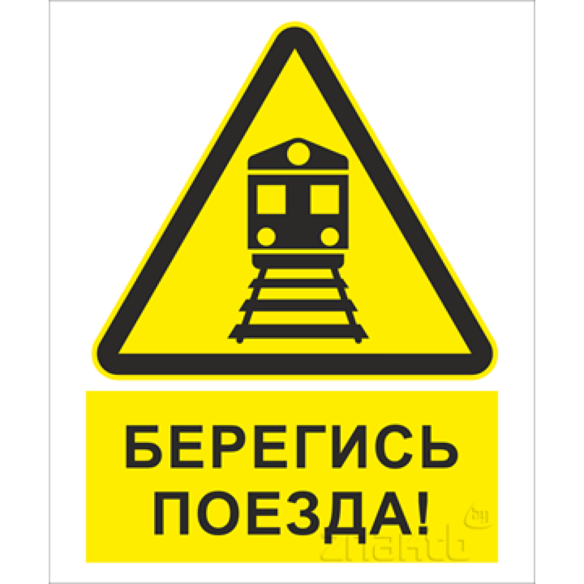 1943 - Знак Берегись поезда