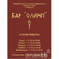 1945 Табличка информационная Бар "Олимп"