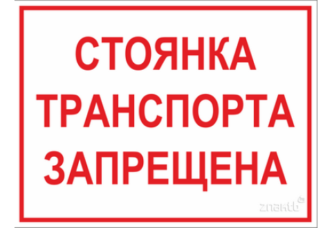 1957 Знак Стоянка транспорта запрещена