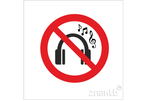 1967 Знак прослушивание музыки запрещено