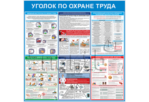 3586 - Стенд информационный "Охрана труда" 1000*1000