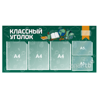 4160 Стенд информационный "Классный уголок" 1000*500 мм с карманами