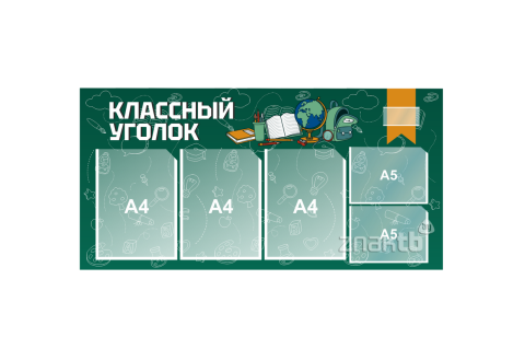 4160 Стенд информационный "Классный уголок" 1000*500 мм с карманами