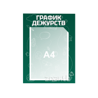 4161 Стенд информационный "График дежурств" 300*400 мм с карманом А4