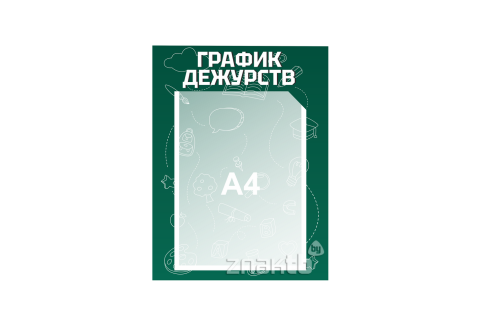 4161 Стенд информационный "График дежурств" 300*400 мм с карманом А4