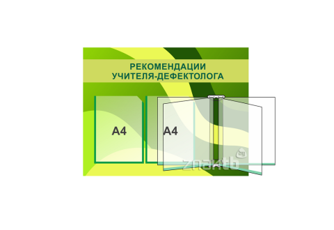 4163 Стенд информационный "Рекомендации врача дефектолога" 750*580 мм с 2 карманами А4 и перекидной системой