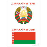 4441 Стенд с государственной символикой "Дзяржаўны герб" и "Дзяржаўны сцяг"
