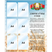 4444 Стенд информационный с 6 карманами А4 и государственным гимном Республики Беларусь