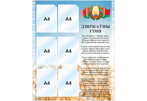 4444 Стенд информационный с 6 карманами А4 и государственным гимном Республики Беларусь