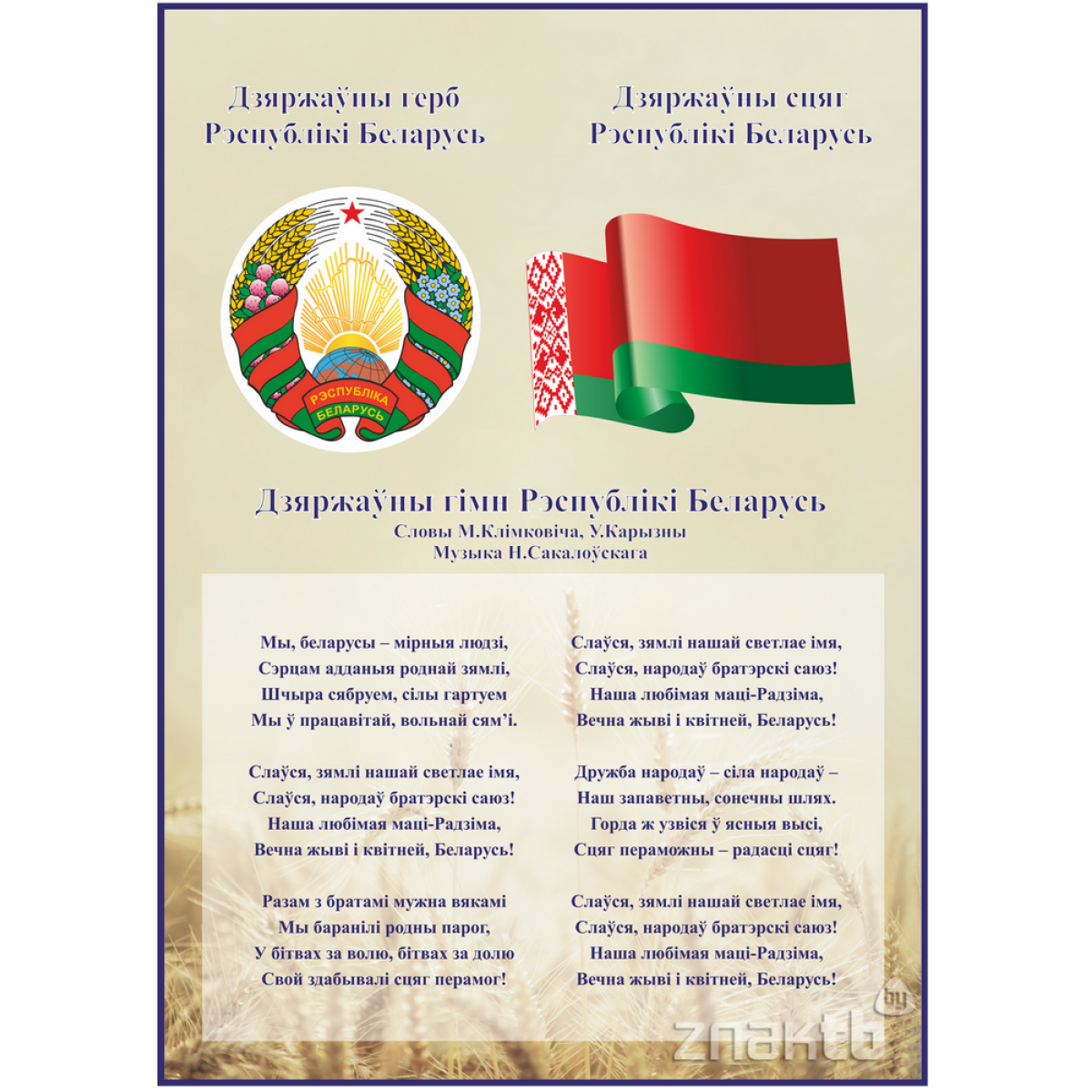 4445 Стенд информационный с государственными символами Республики Беларусь